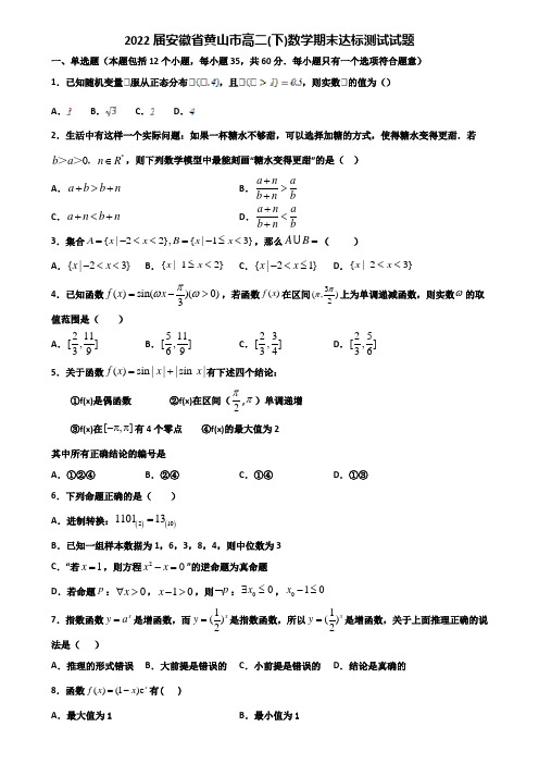 2022届安徽省黄山市高二下数学期末达标测试试题含解析