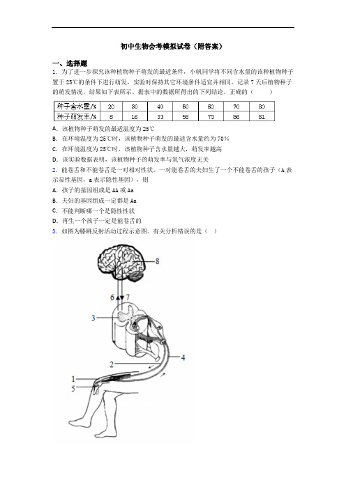 初中生物会考模拟试卷(附答案)