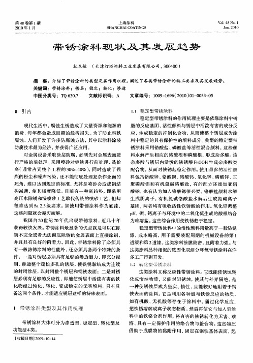 带锈涂料现状及其发展趋势