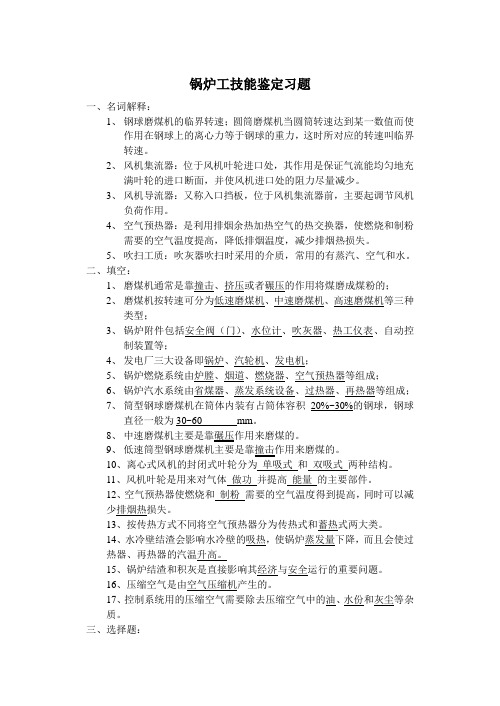 锅炉工技能鉴定习题