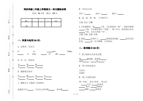 同步突破二年级上学期语文一单元模拟试卷