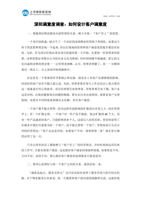 深圳满意度调查：如何设计客户满意度-上书房信息咨询