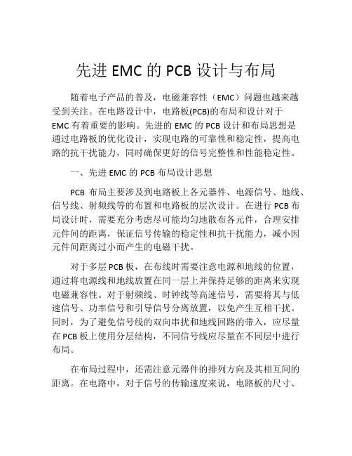 先进EMC的PCB设计与布局