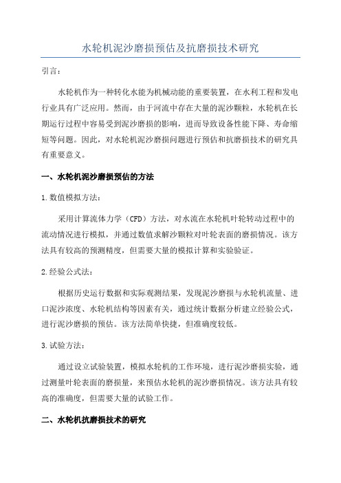 水轮机泥沙磨损预估及抗磨损技术研究
