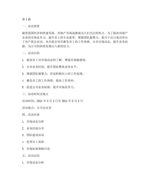 房产晨会活动总结范文(3篇)