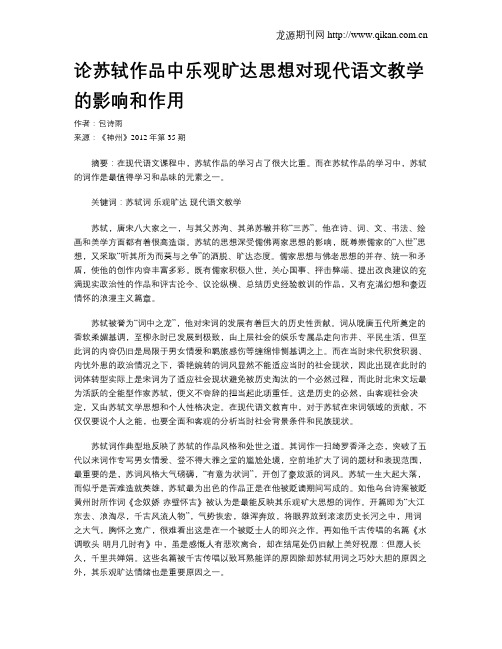 论苏轼作品中乐观旷达思想对现代语文教学的影响和作用