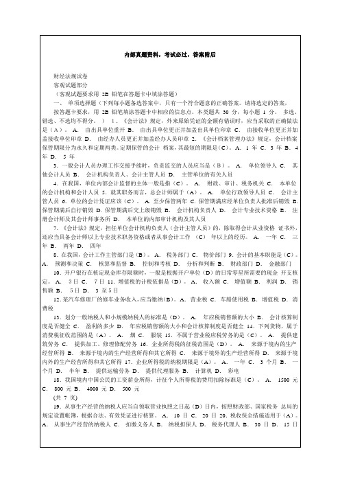 陕西省会计从业资格考试财经法规考卷