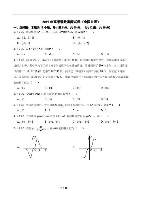 2019年高考理数真题试卷(全国Ⅲ卷)