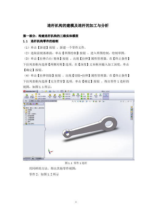 连杆机构的建模、分析与加工