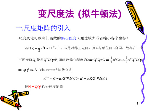 变尺度法