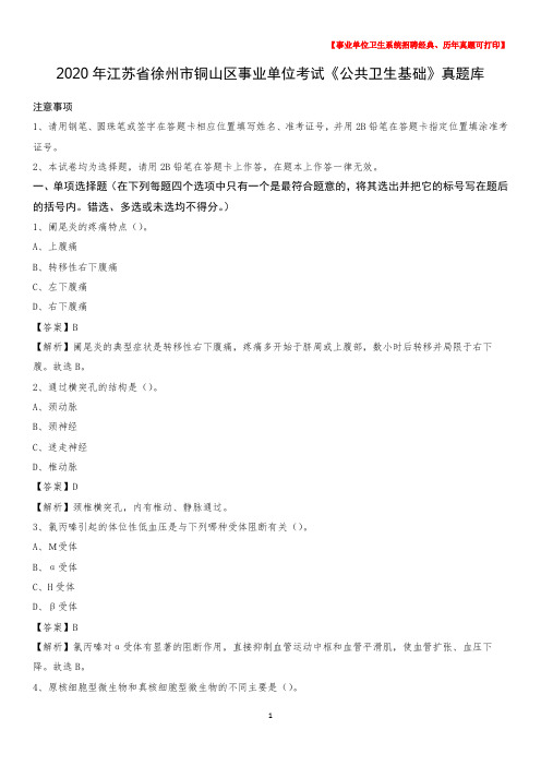 2020年江苏省徐州市铜山区事业单位考试《公共卫生基础》真题库
