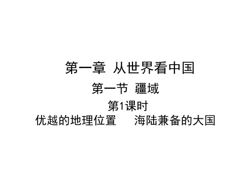 第一章第一节 第1课时 优越的地理位置 海陆兼备的大国 课件—人教版八年级地理上册(共33张PPT)