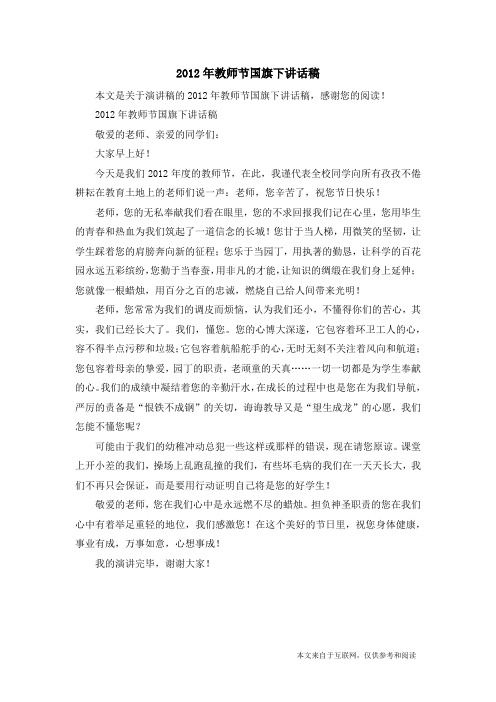 2012年教师节国旗下讲话稿_演讲稿
