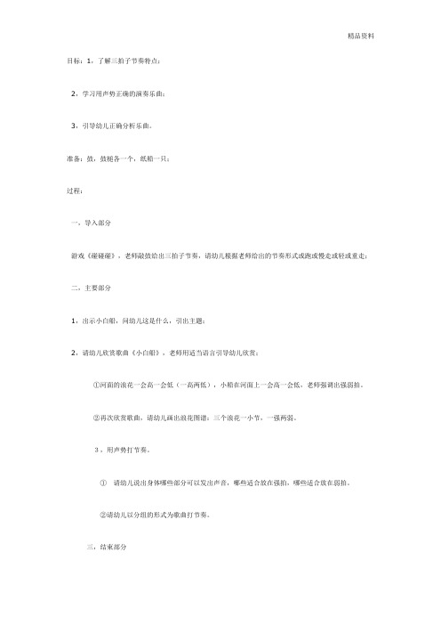 大班音乐：节奏乐《小白船.doc