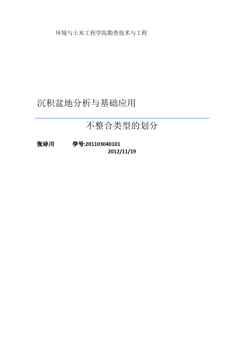 不整合的类型划分