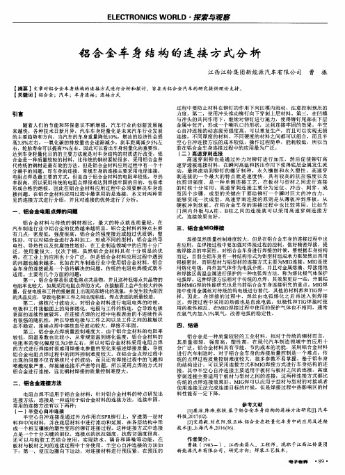 铝合金车身结构的连接方式分析