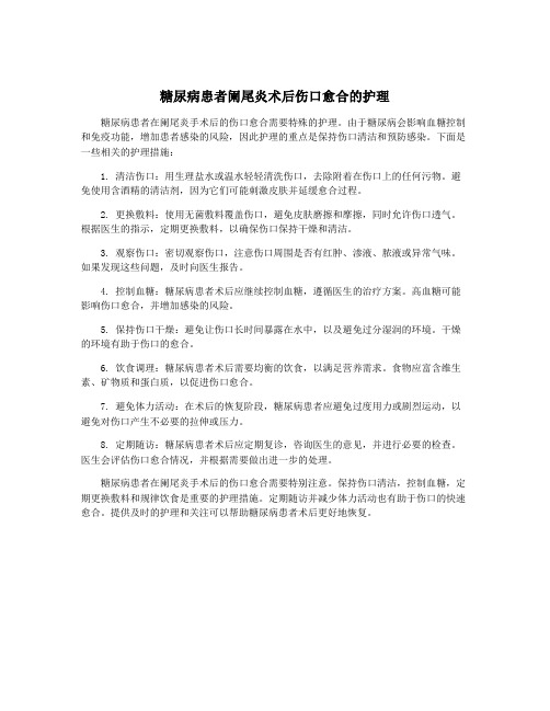 糖尿病患者阑尾炎术后伤口愈合的护理
