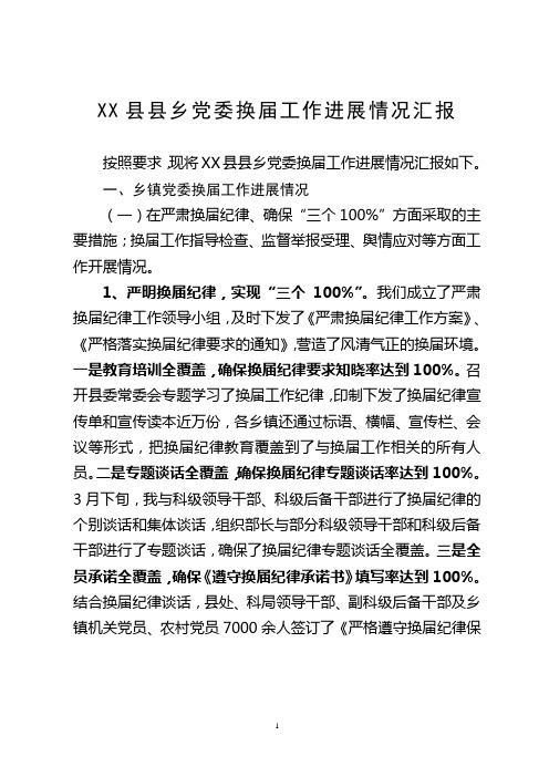 县乡党委换届工作进展情况(初定2)