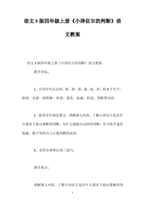 语文S版四年级上册《小泽征尔的判断》语文教案