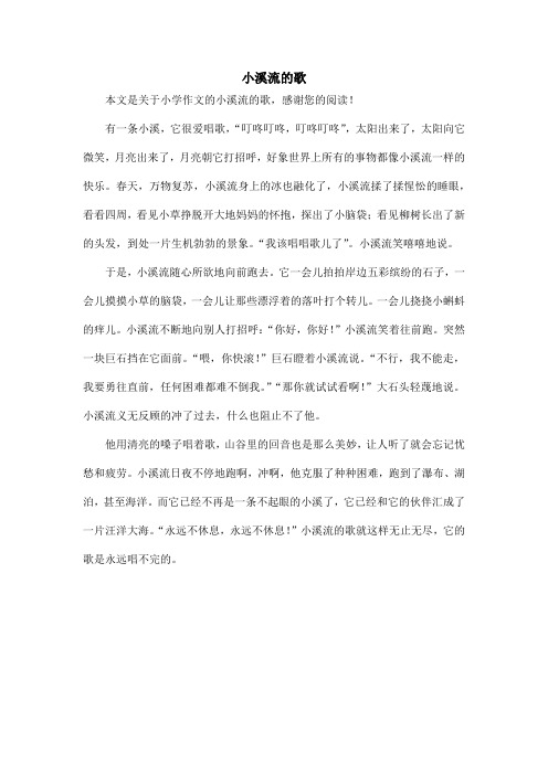 小溪流的歌_小学作文_1
