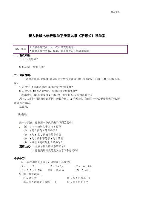 【最新】人教版七年级数学下册第九章《不等式》导学案