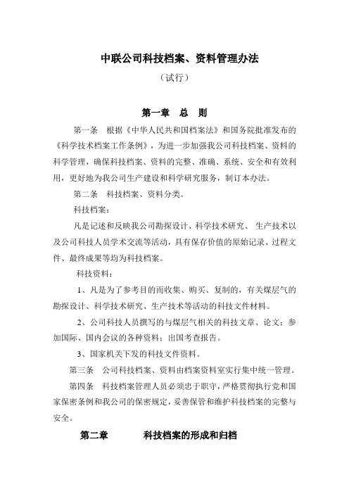 科技档案、资料管理办法