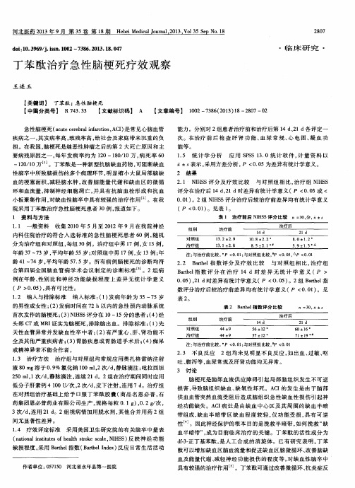 丁苯酞治疗急性脑梗死疗效观察