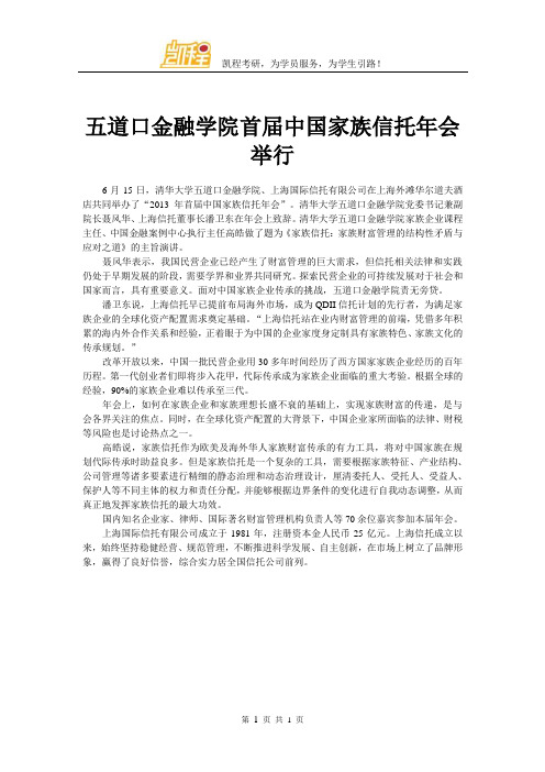 五道口金融学院首届中国家族信托年会举行