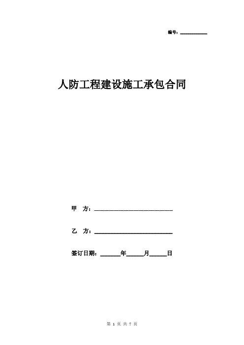 2019年人防工程建设施工承包合同协议书范本