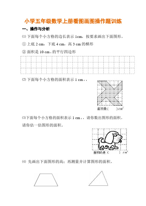 小学五年级数学上册下册看图画图操作题训练