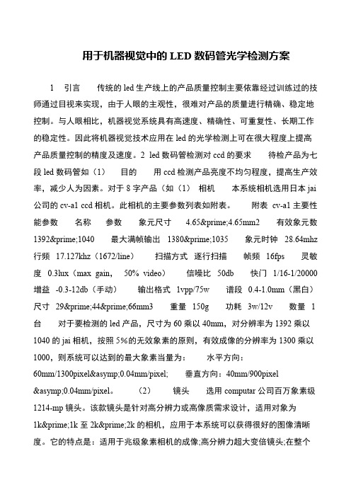 用于机器视觉中的LED数码管光学检测方案