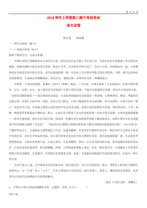 [精品]2019届高三语文上学期期中试题人教新目标版