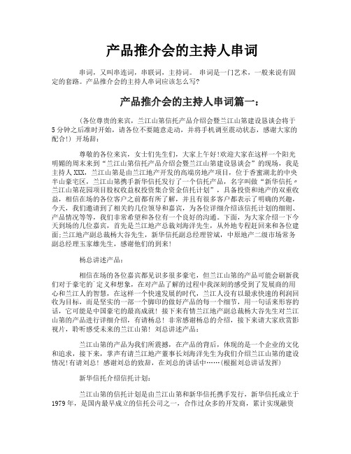 产品推介会的主持人串词
