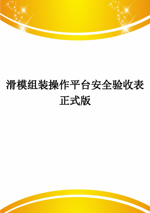 滑模组装操作平台安全验收表正式版