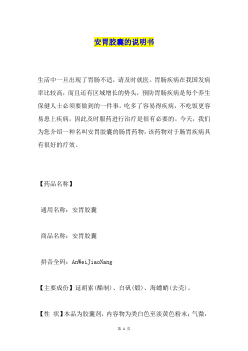 安胃胶囊的说明书