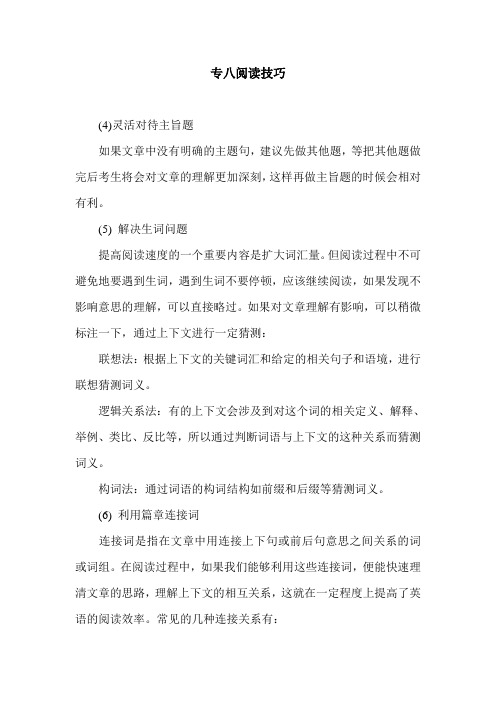 专八阅读技巧