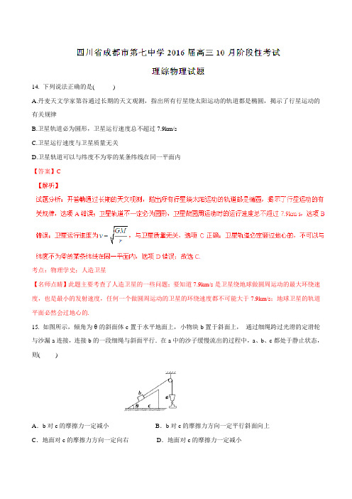 【全国百强校】四川省成都市第七中学2016届高三10月阶段性考试理综物理试题解析(解析版)
