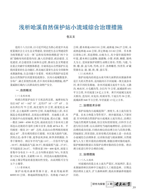 浅析哈溪自然保护站小流域综合治理措施