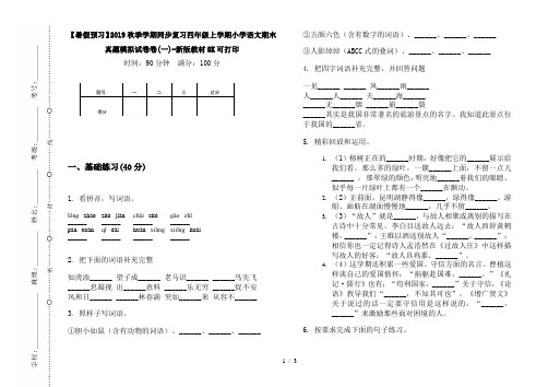 【暑假预习】2019秋季学期同步复习四年级上学期小学语文期末真题模拟试卷卷(一)-新版教材8K可打印