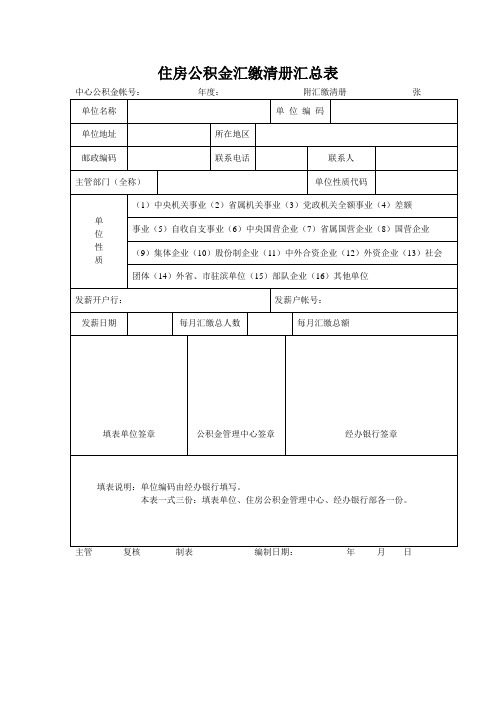 住房公积金汇缴清册汇总表