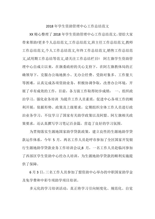 2018年学生资助管理中心工作总结范文