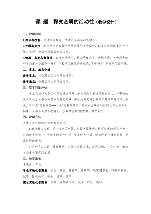 化学人教版九年级下册金属活动性顺序的探究