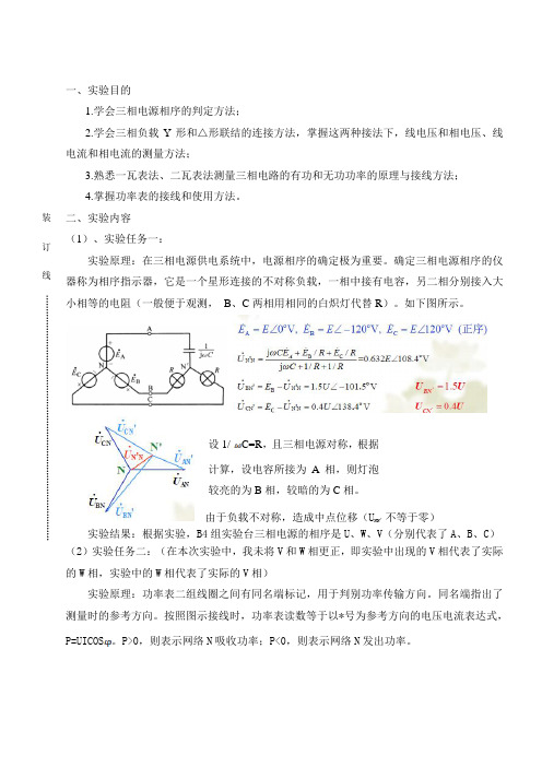 实验13三相电路电压电流和功率的测量