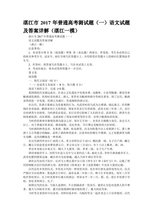 湛江市2017年普通高考测试题(一)语文试题及答案详解(湛江“一模”)