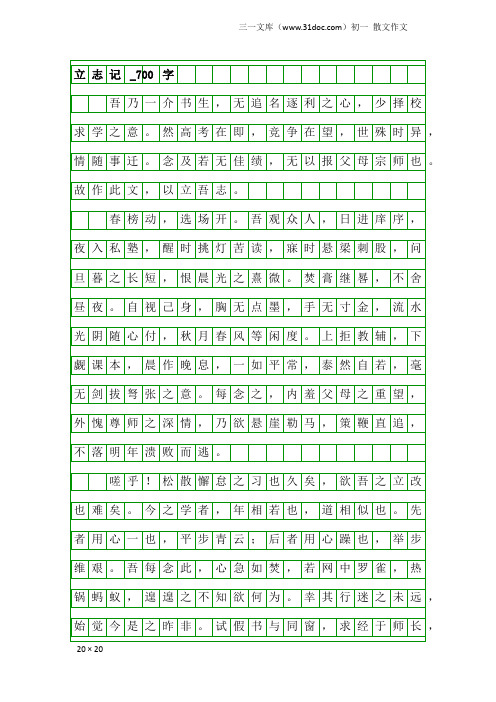 初一散文作文：立志记_700字