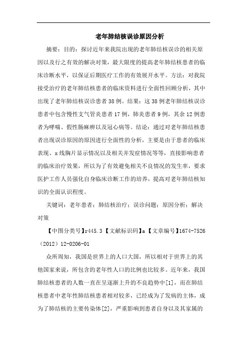 老年肺结核误诊原因分析