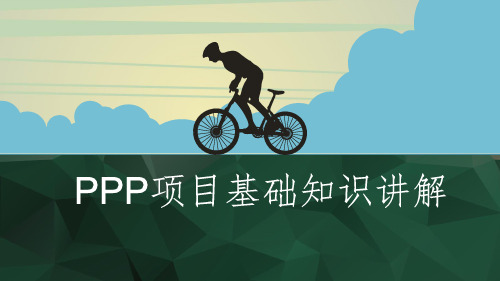 PPP项目基础知识