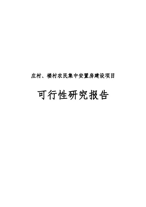 农民集中安置房建设项目可行性实施报告