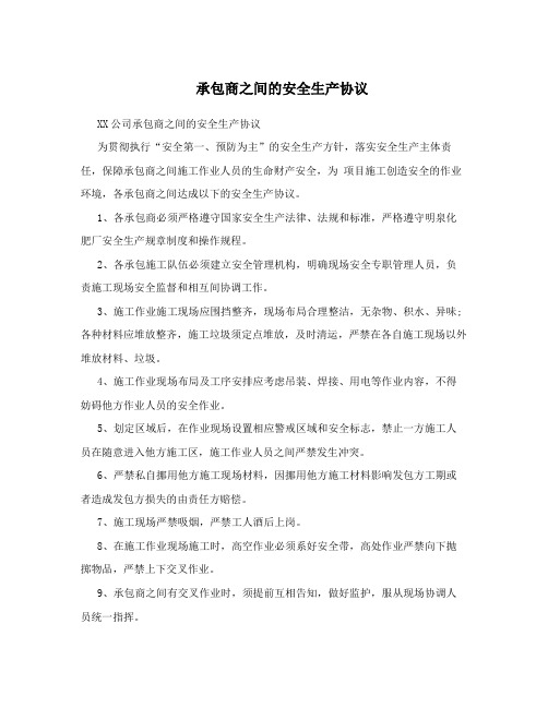 承包商之间的安全生产协议