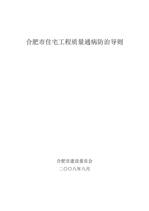 合肥市住宅工程质量通病防治导则
